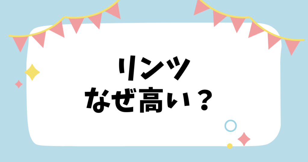 リンツなぜ高い？