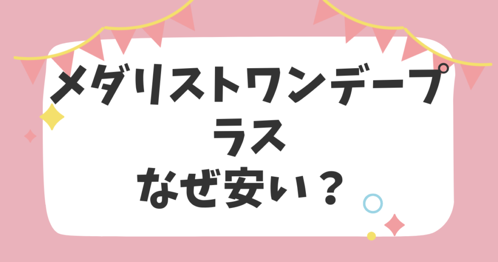 メダリストワンデープラスなぜ安い？