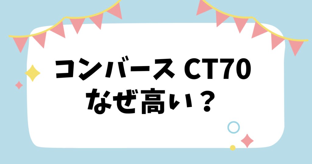 コンバースCT70なぜ高い？