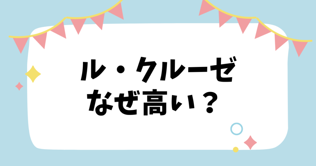 ル・クルーゼなぜ高い？？