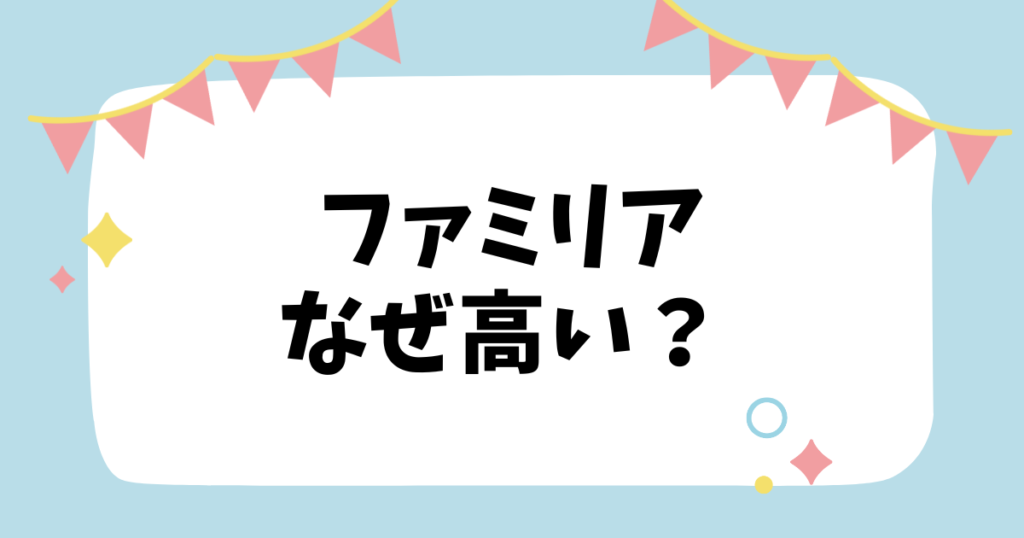 ファミリアなぜ高い？