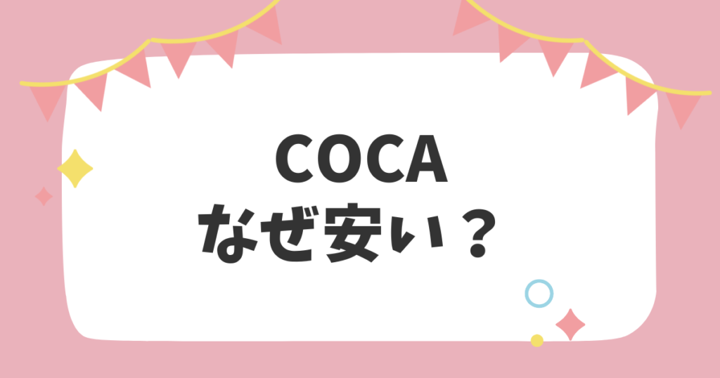 cocaなぜ安い？