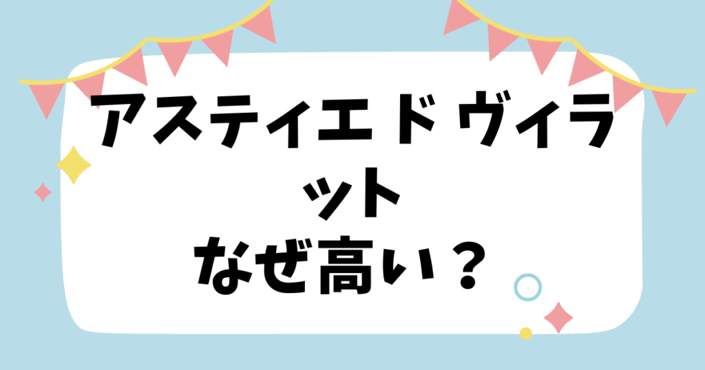 アスティエ ド ヴィラットなぜ高い？