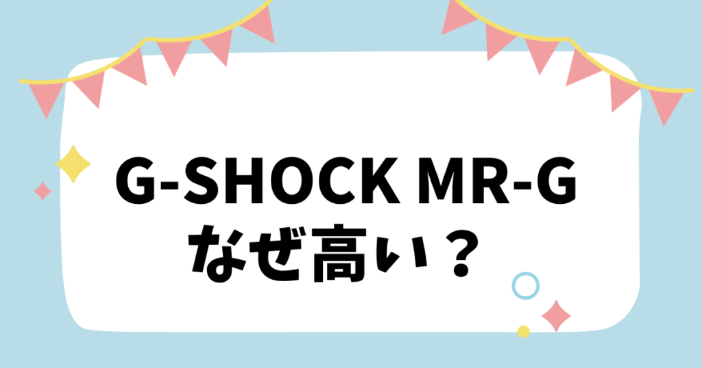 G-SHOCK MR-Gなぜ高い？