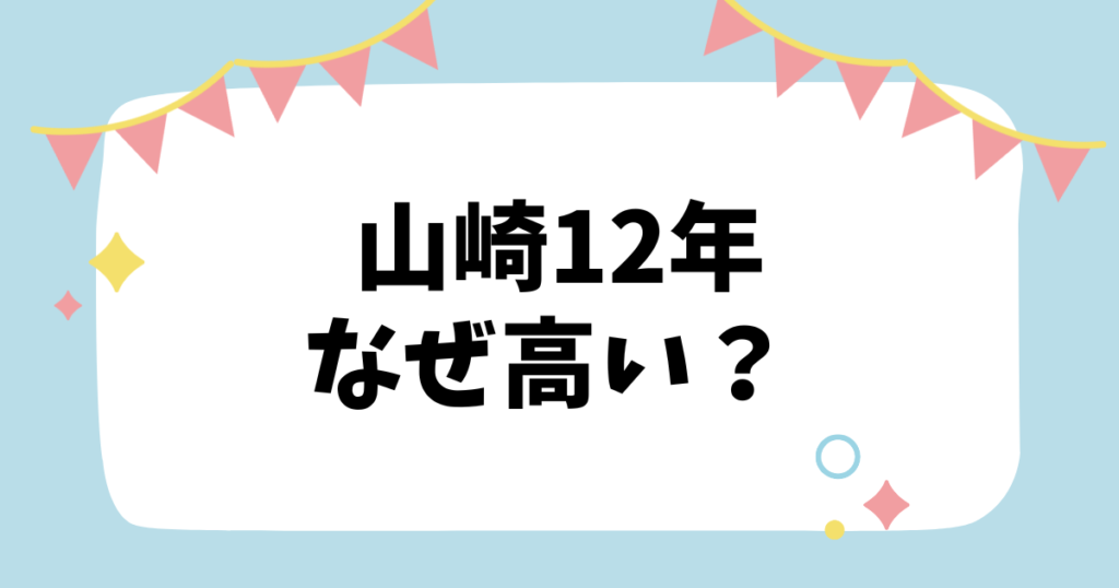 山崎12年なぜ高い？