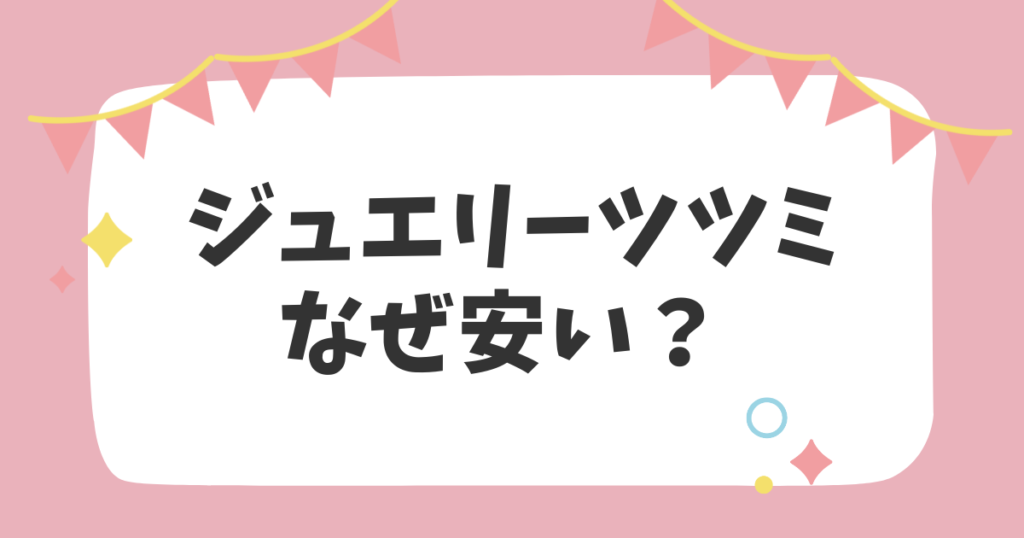 ジュエリーツツミなぜ安い？