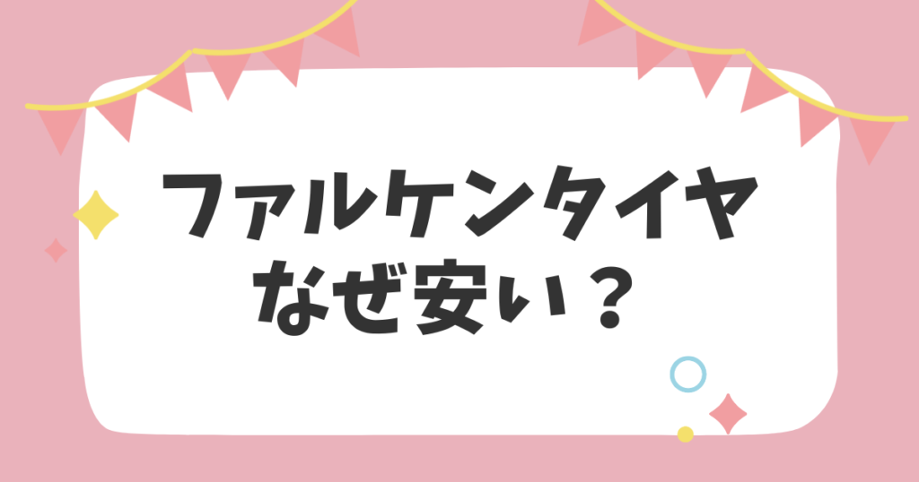 ファルケンタイヤなぜ安い？