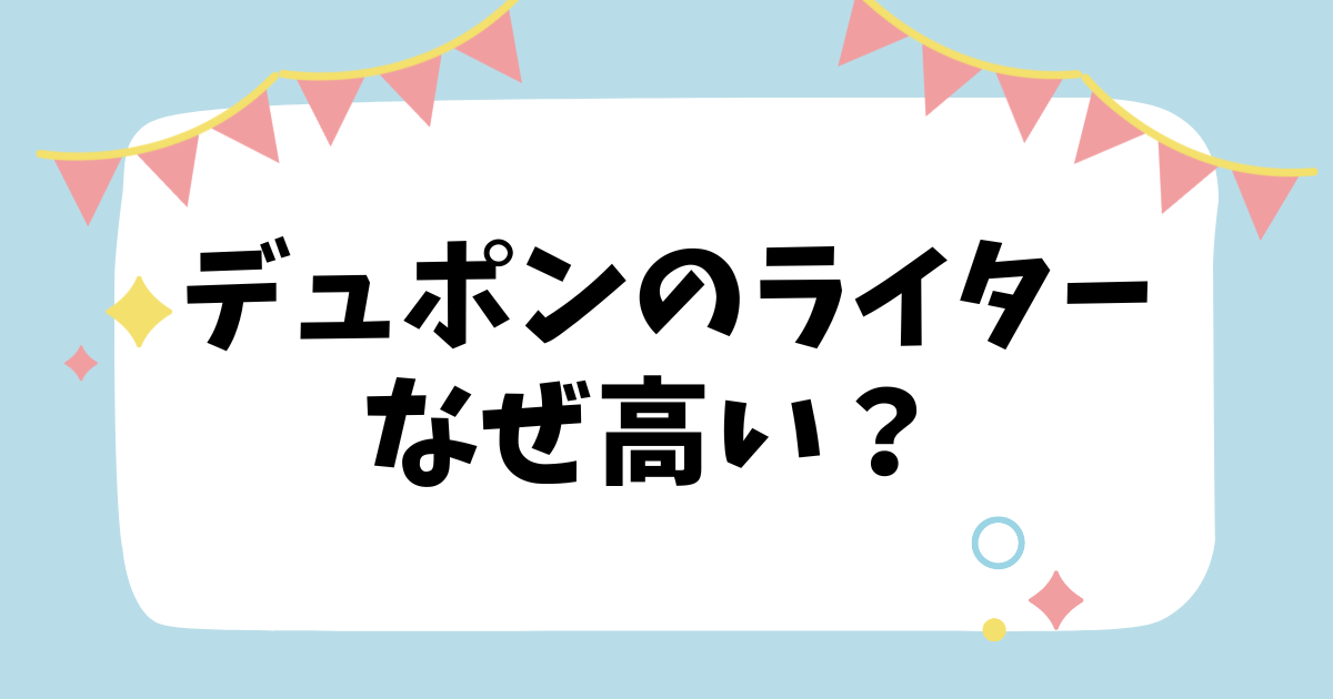 ライター ストア 高級 理由