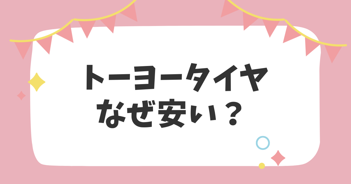 トーヨータイヤなぜ安い？