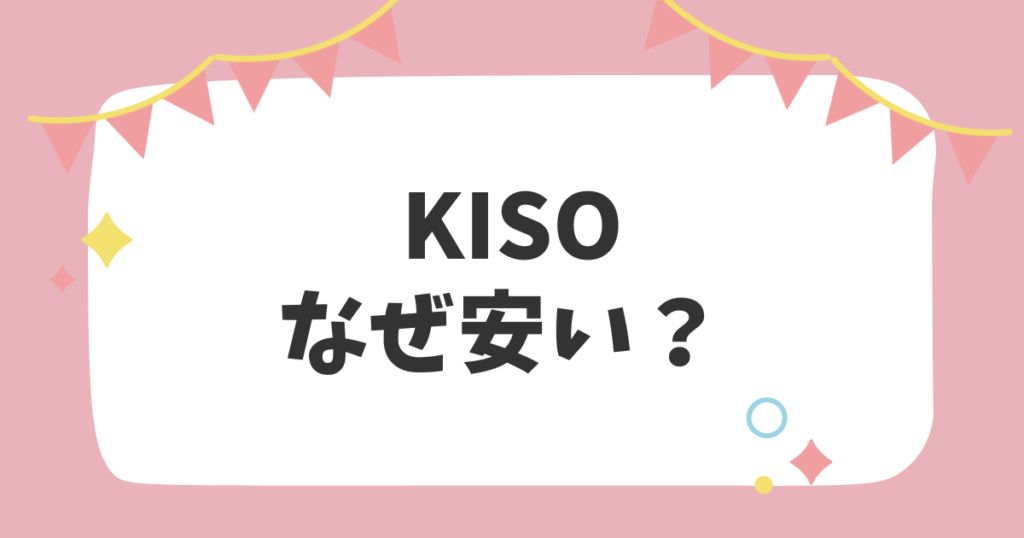 KISOなぜ安い？？