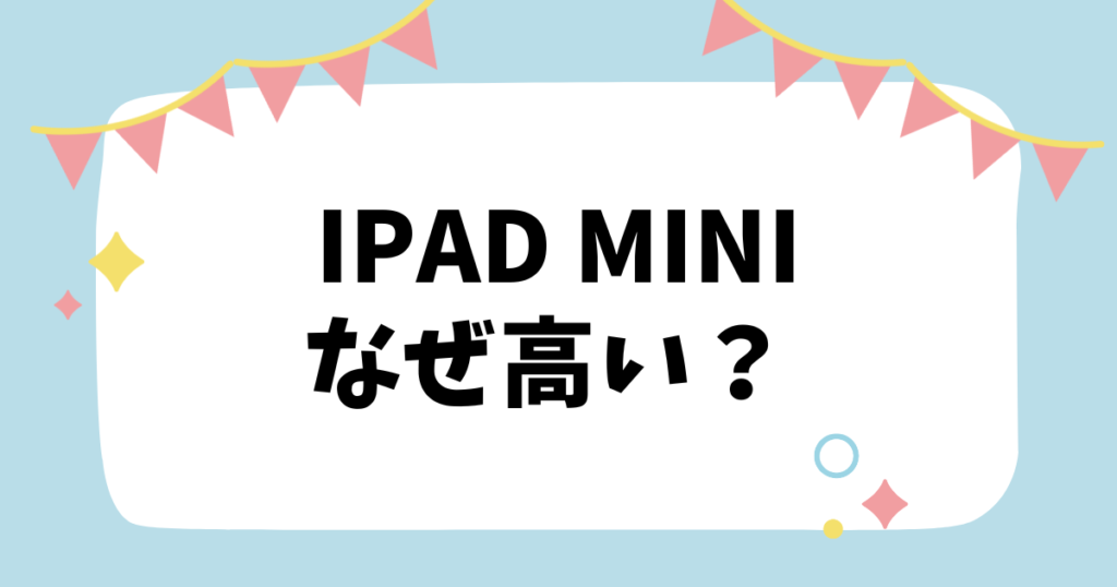 iPad mini なぜ高い？