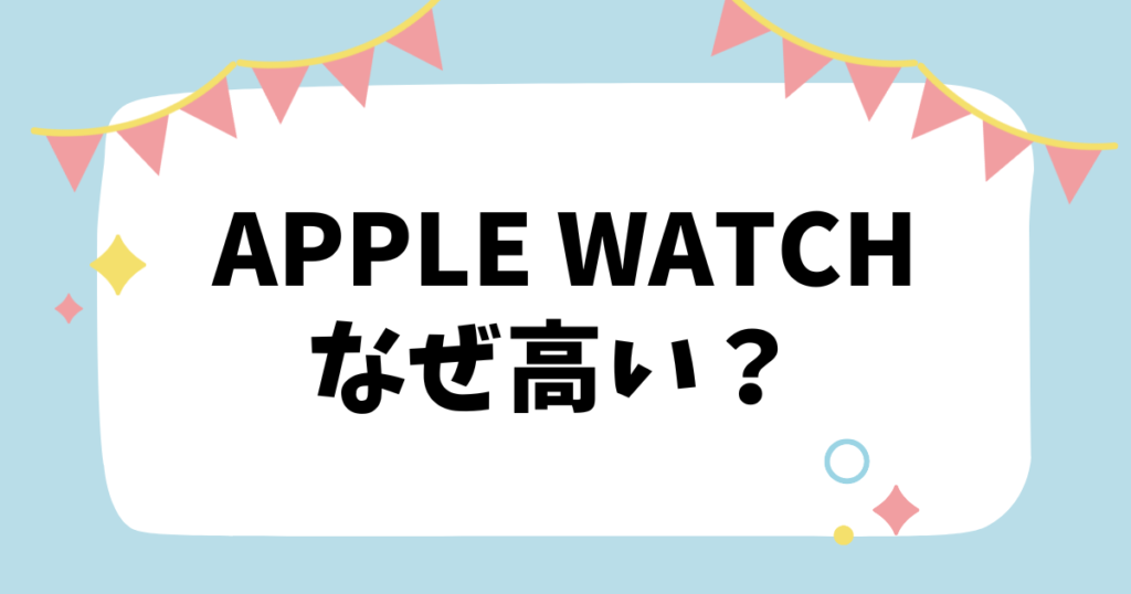 applewatchなぜ高い？？