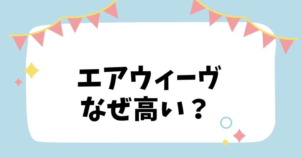 エアウィーヴなぜ高い？