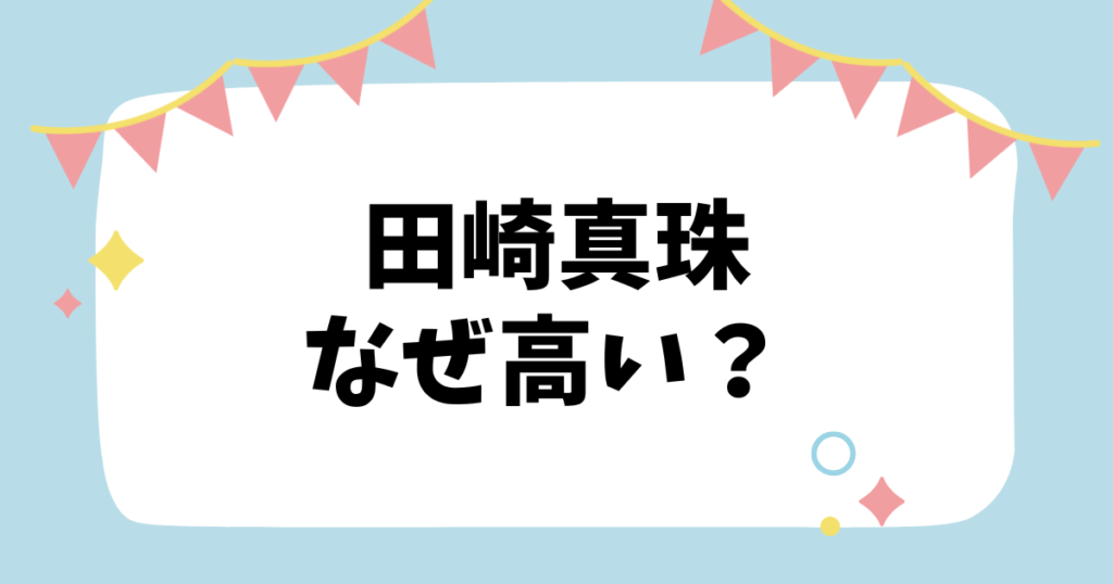 田崎真珠なぜ高い？？