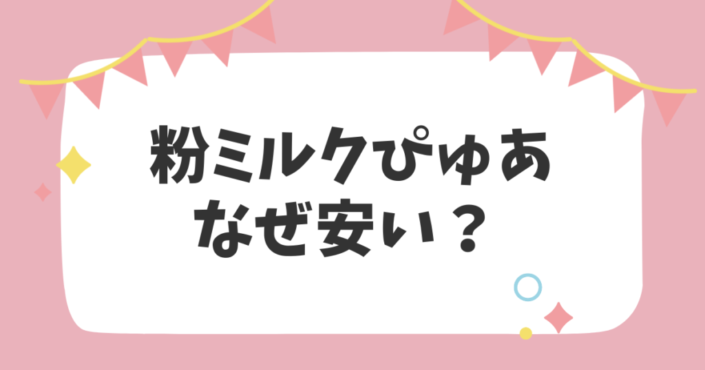 粉ミルクぴゅあなぜ安い？