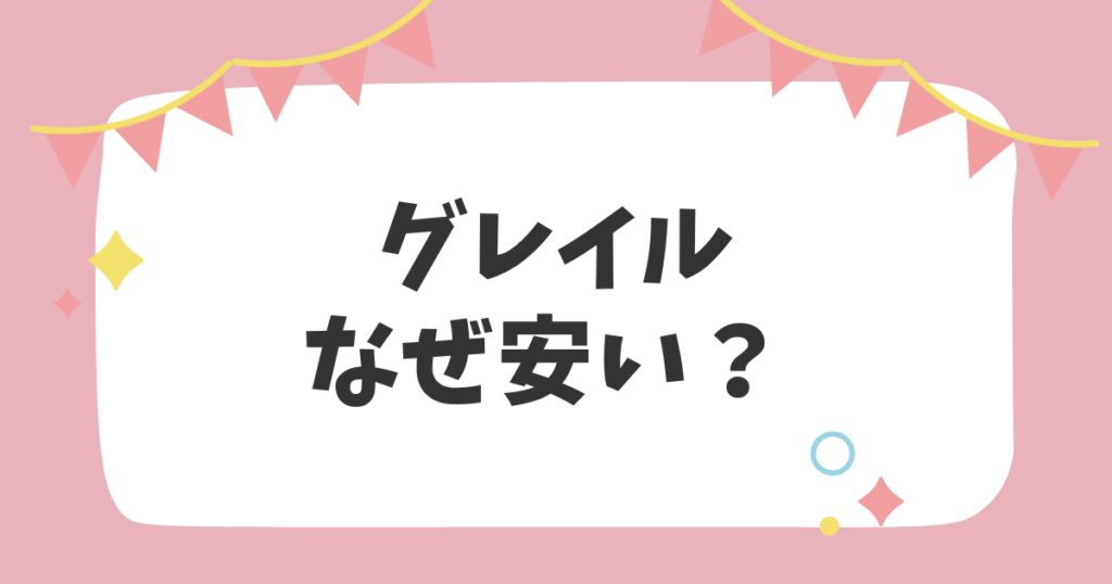 グレイルなぜ安い？？