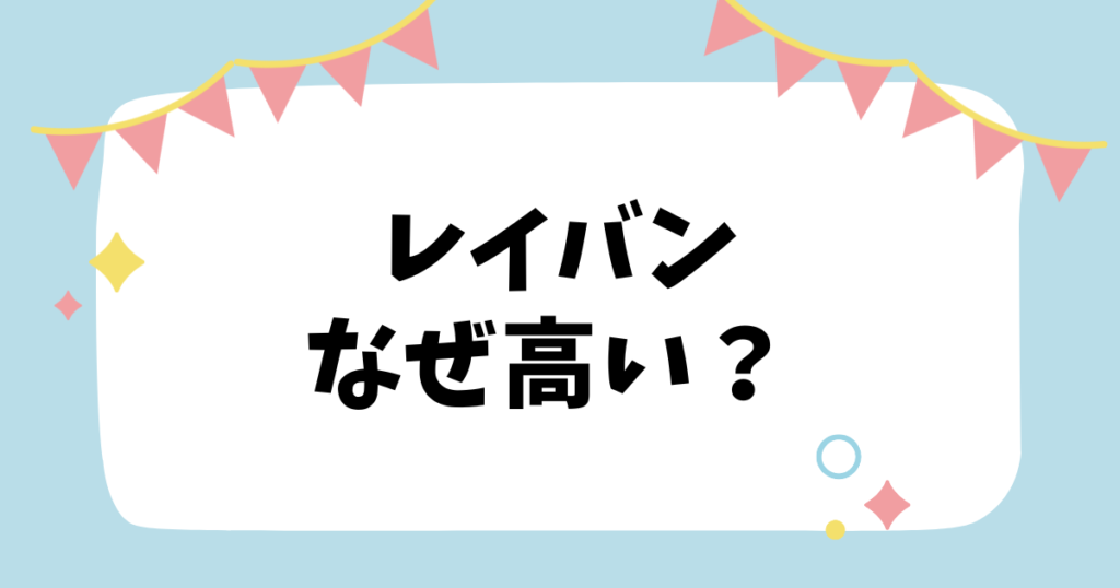 レイバンなぜ高い？