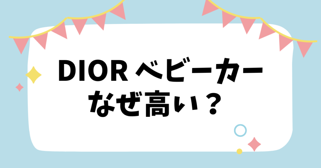 Dior ベビーカーなぜ高い？