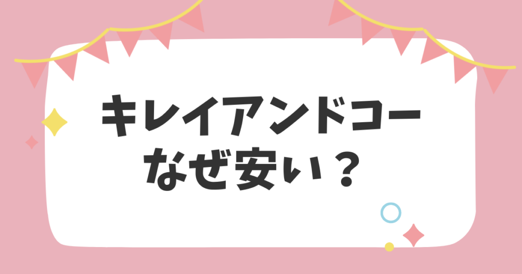 キレイアンドコーなぜ安い？