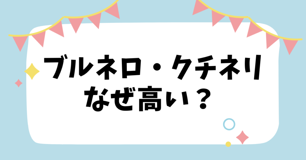 ブルネロ・クチネリなぜ高い？