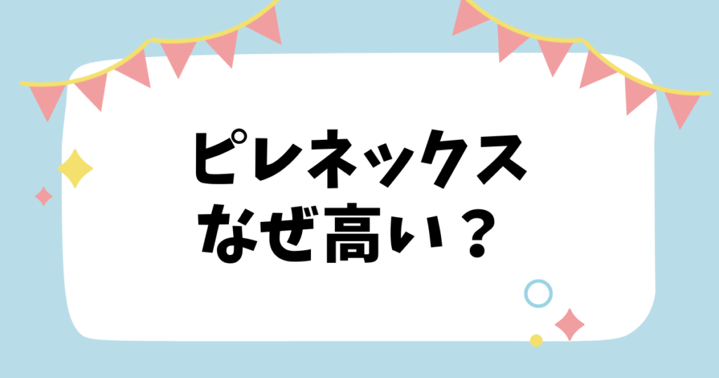 ピレネックスなぜ高い？？