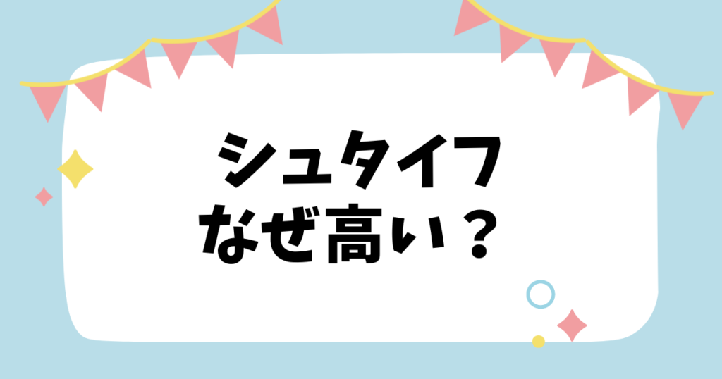 シュタイフなぜ高い？