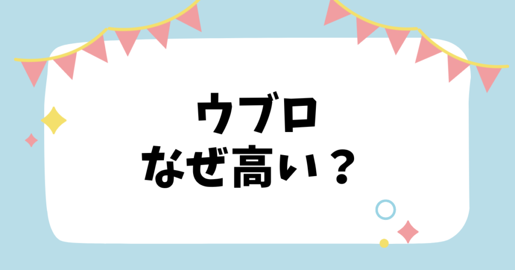 ウブロなぜ高い？？