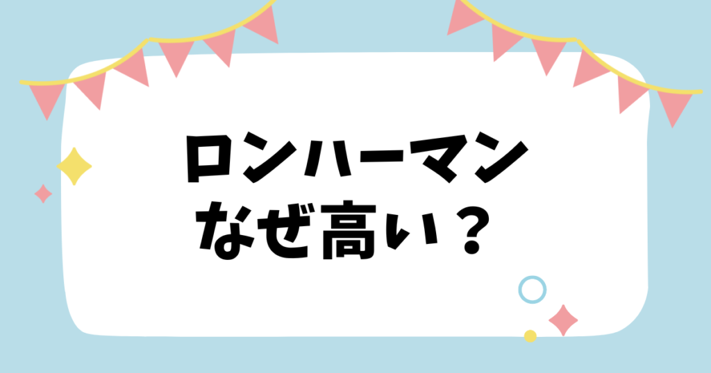 ロンハーマンなぜ高い？