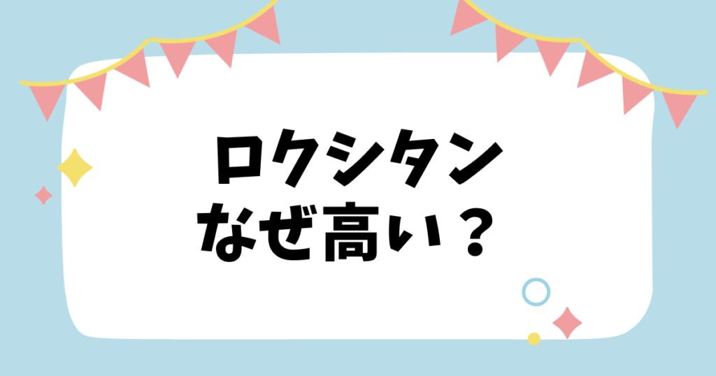 ロクシタンなぜ高い？？