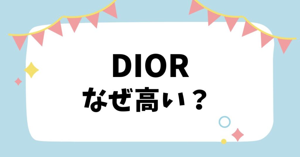 diorなぜ高い？