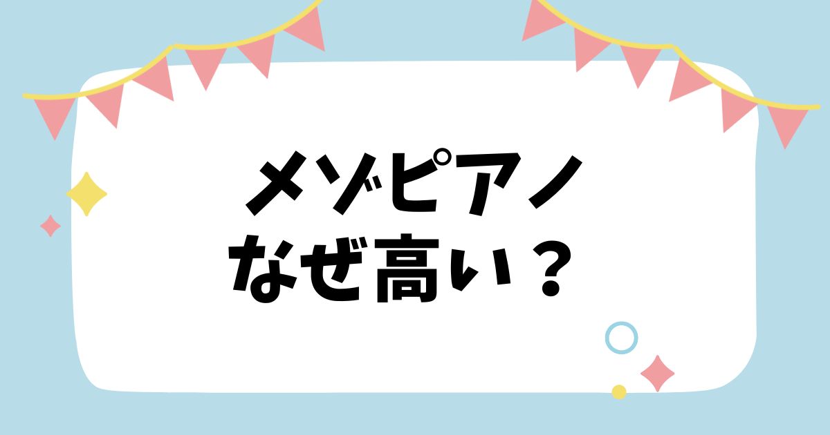 メゾピアノ コレクション 服 高い