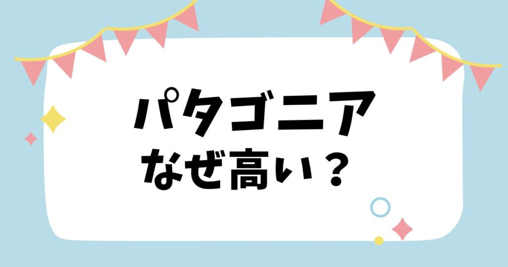 パタゴニアなぜ高い？