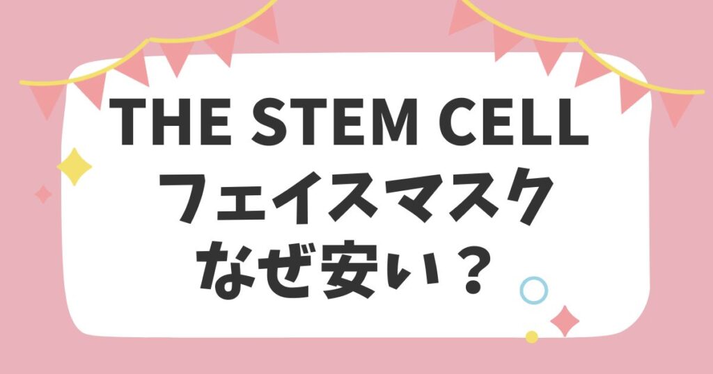 THE STEM CELL フェイスマスク なぜ安い？