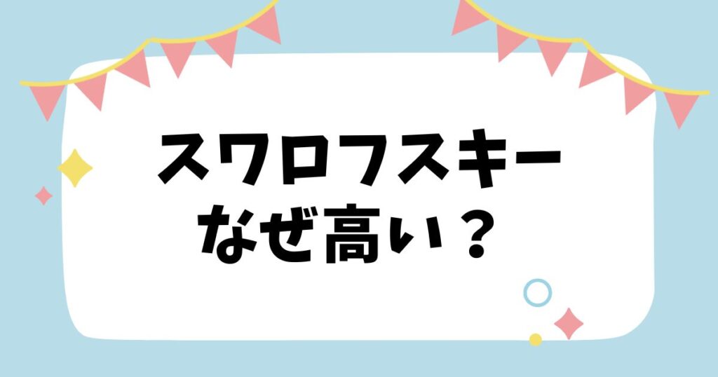 スワロフスキーなぜ高い？