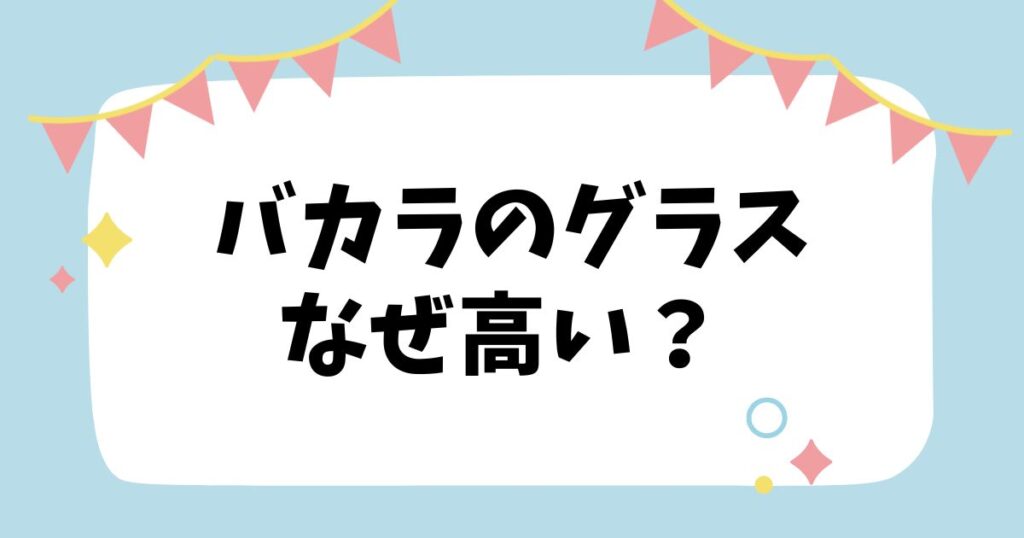 バカラのグラスなぜ高い？