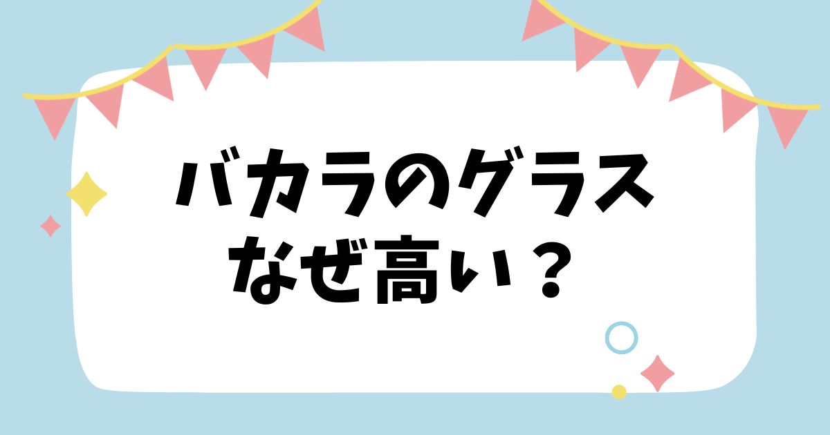 バカラ グラス 販売 何で高い