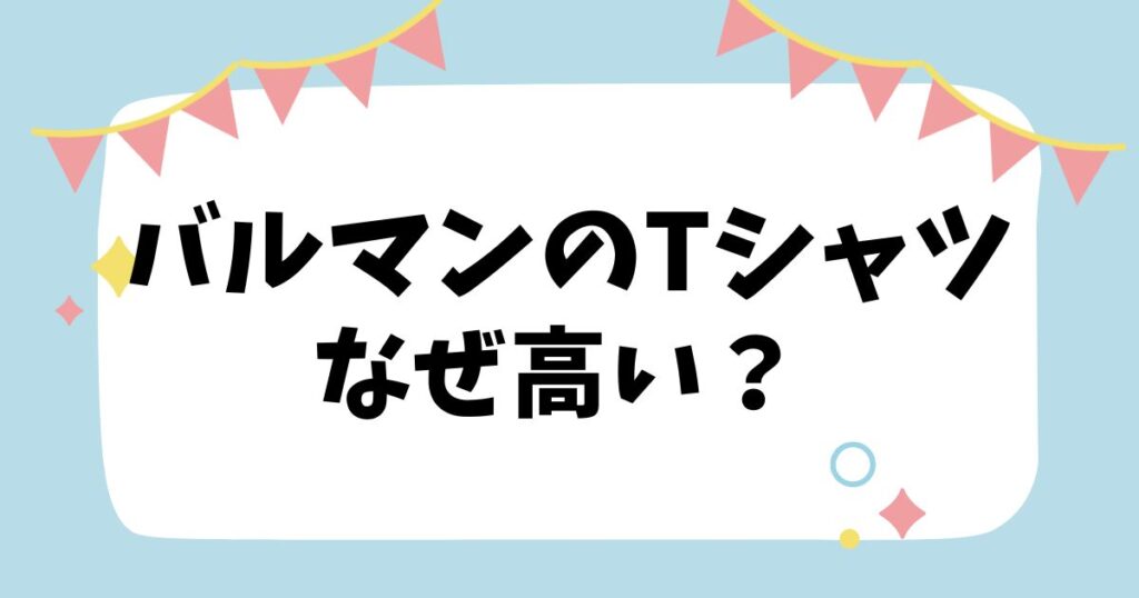 バルマンのTシャツなぜ高い？