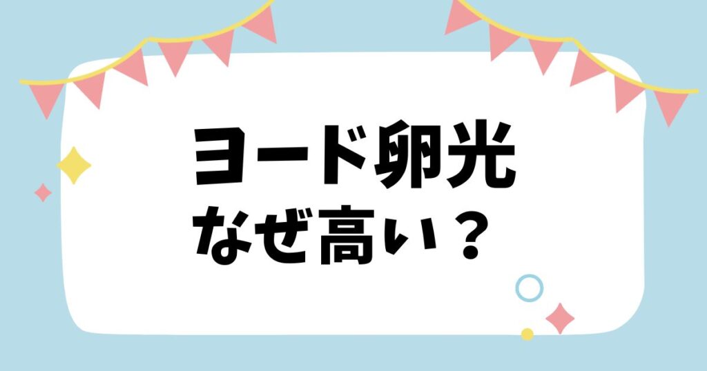 ヨード卵光なぜ高い？