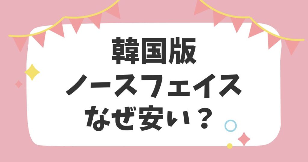 韓国版ノースフェイスなぜ安い？