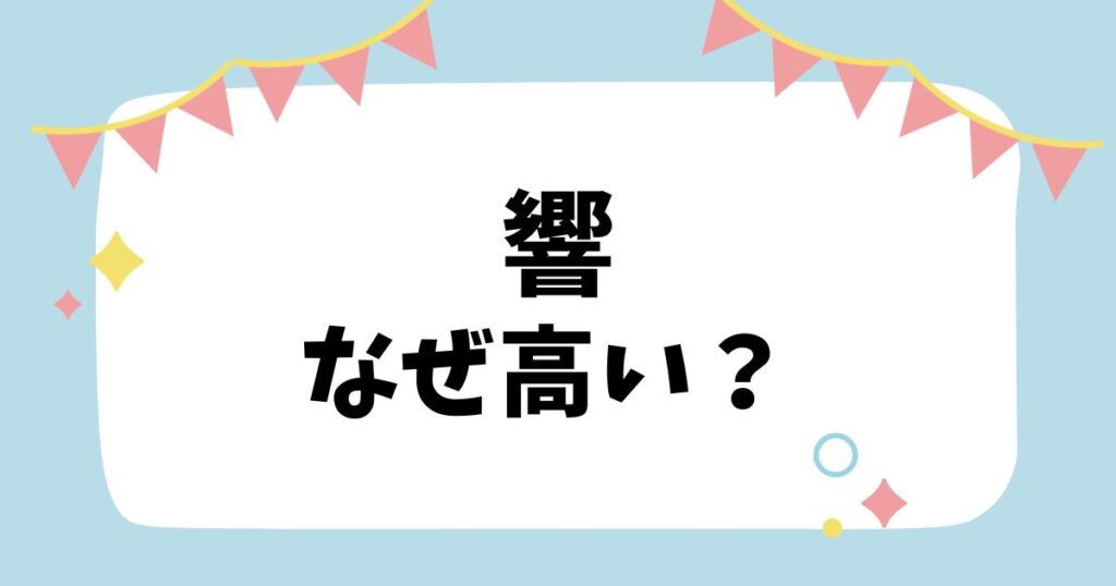 響なぜ高い？