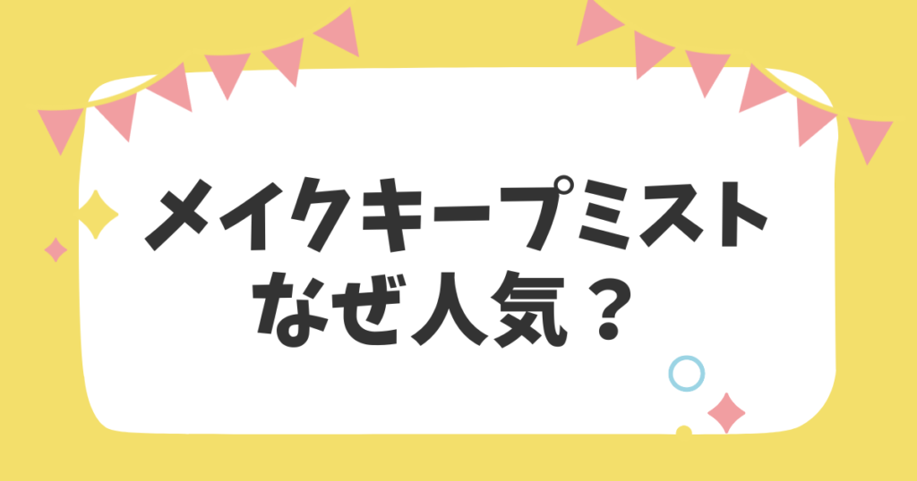 メイクキープミストなぜ人気？？