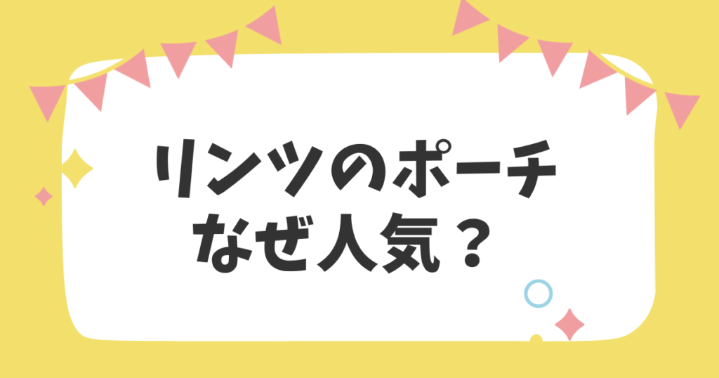 リンツのポーチなぜ人気？