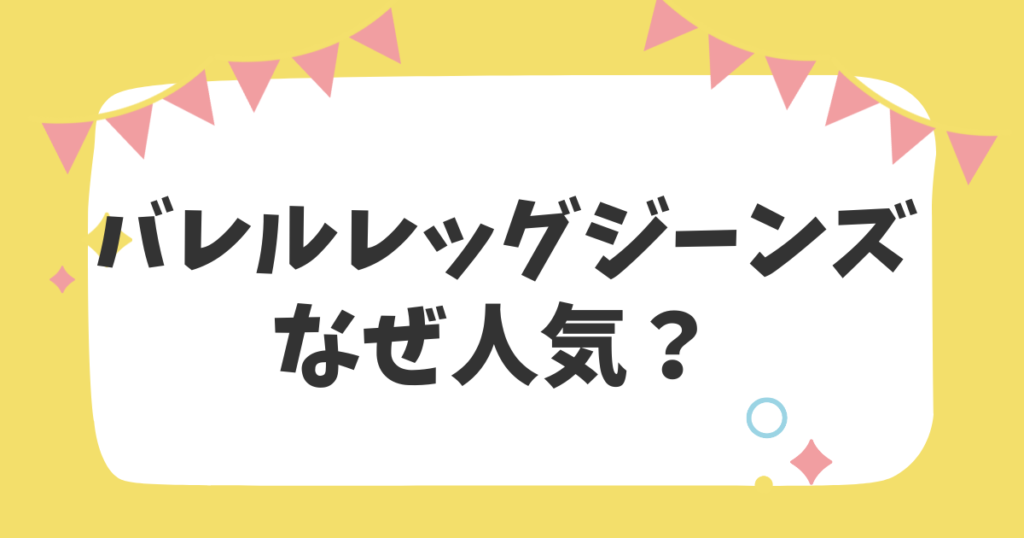 バレルレッグジーンズなぜ人気？