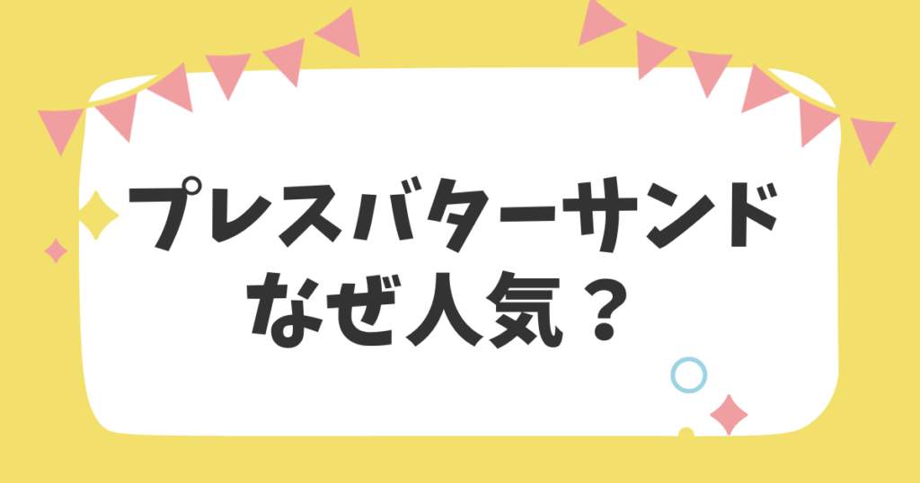 プレスバターサンドなぜ人気？