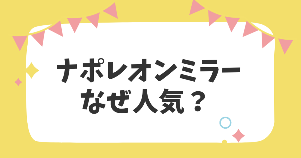 ナポレオンミラーなぜ人気？