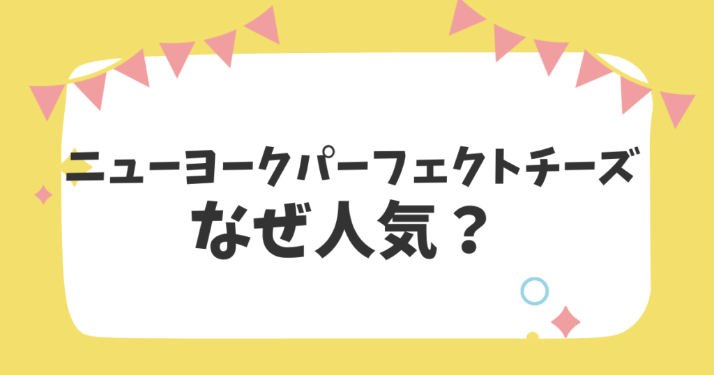 ニューヨークパーフェクトチーズなぜ人気？