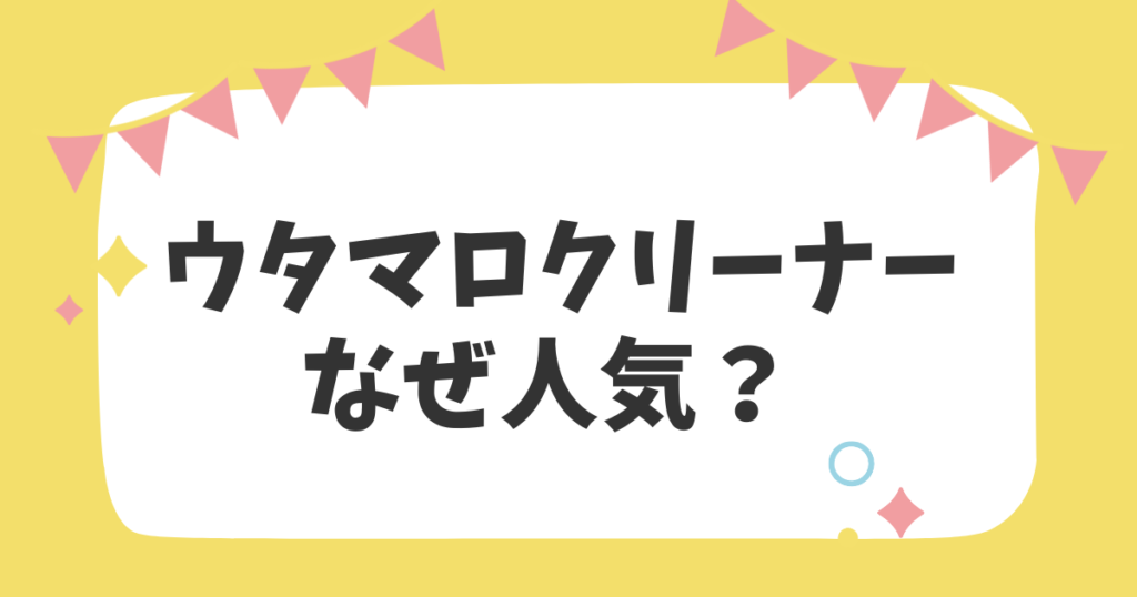 ウタマロクリーナーなぜ人気？