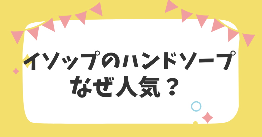 イソップのハンドソープなぜ人気？