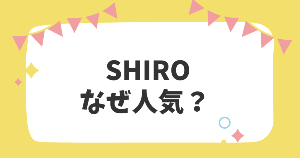 SHIROなぜ人気？