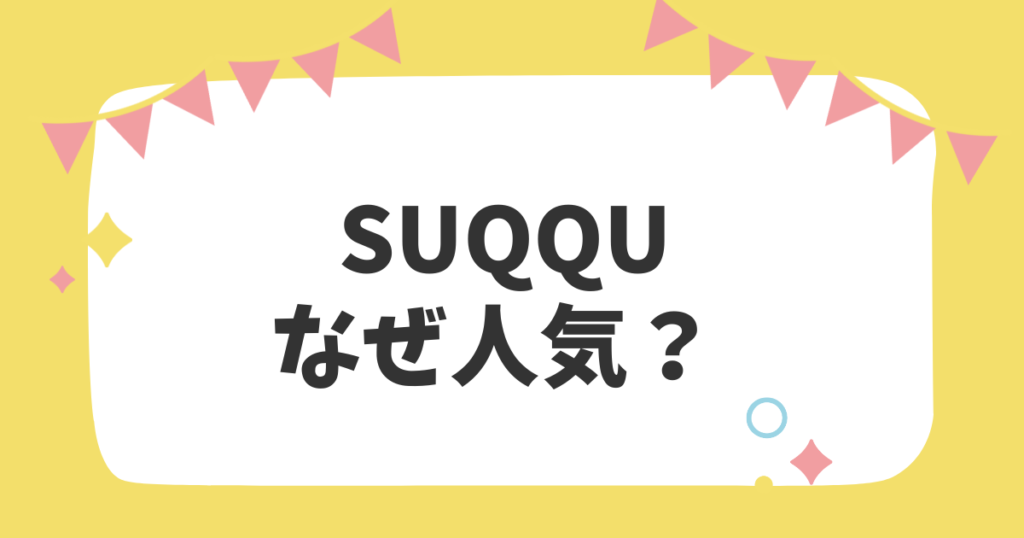 SUQQUなぜ人気？